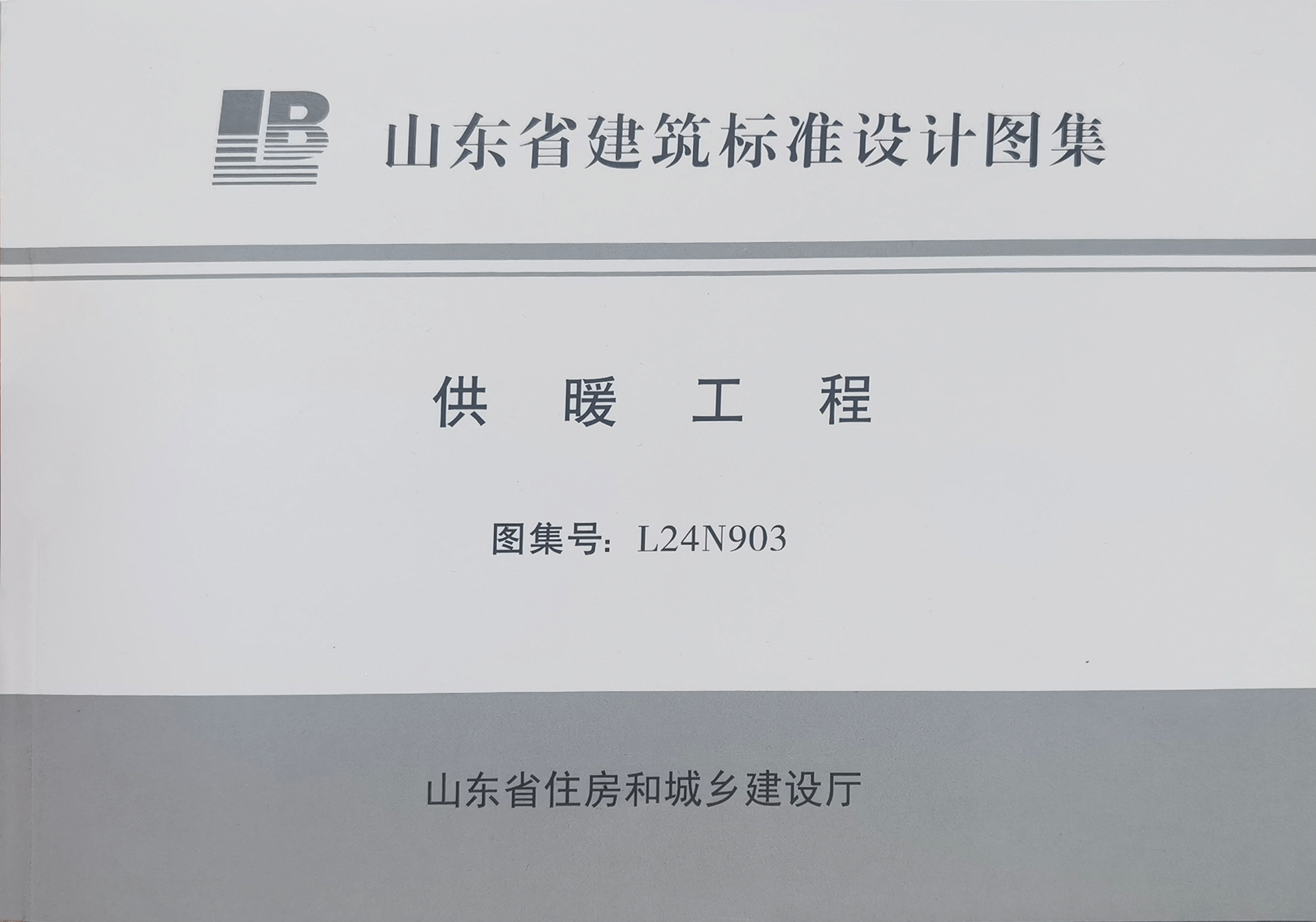 京創鑫業參編的又一標準正式發行：《山東省建筑標準設計圖集-供暖工程》